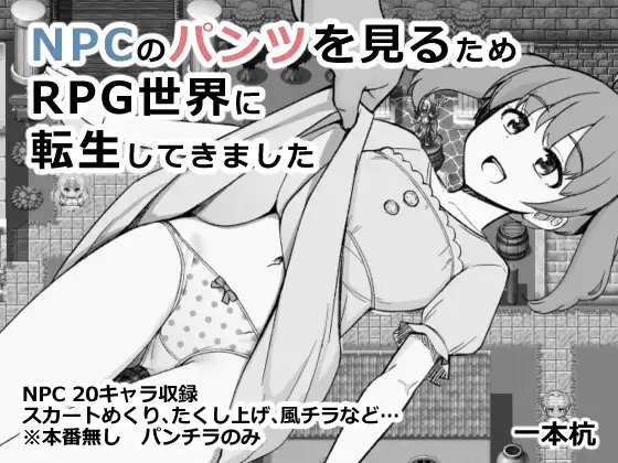 增添AZ[互动RPG/探索] 为了目睹NPC胖次而转生到RPG世界的我 NPCのパンツを見るためRPG世界に転生してきました 内嵌AI汉化版+作弊码 [ PC+安卓480M]